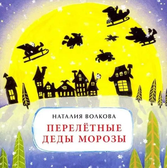 Обложка книги "Наталия Геннадьевна: Перелетные Деды Морозы"