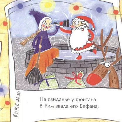 Фотография книги "Наталия Геннадьевна: Перелетные Деды Морозы"