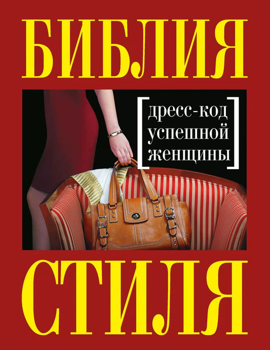 Обложка книги "Наталия Георгиевна: Библия стиля. Дресс-код успешной женщины"