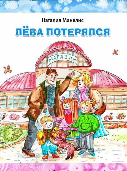 Обложка книги "Наталия Георгиевна: Лева потерялся"