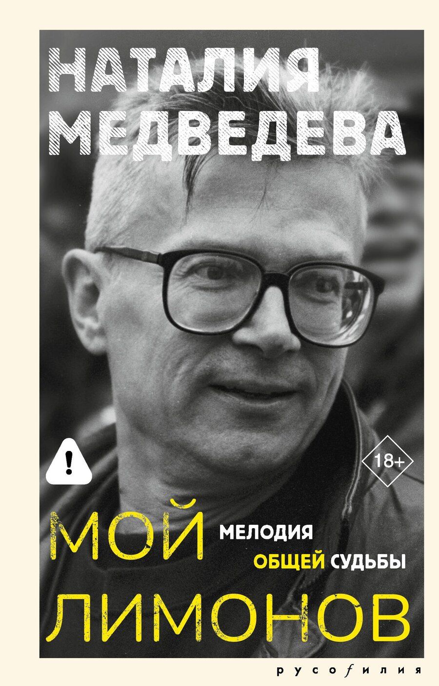 Обложка книги "Наталия Георгиевна: Мой Лимонов"