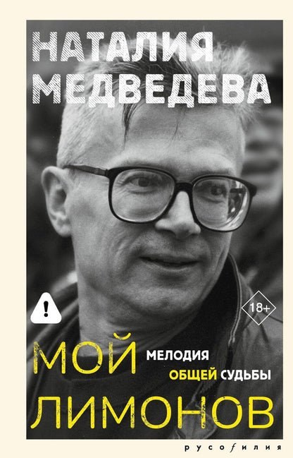 Обложка книги "Наталия Георгиевна: Мой Лимонов"