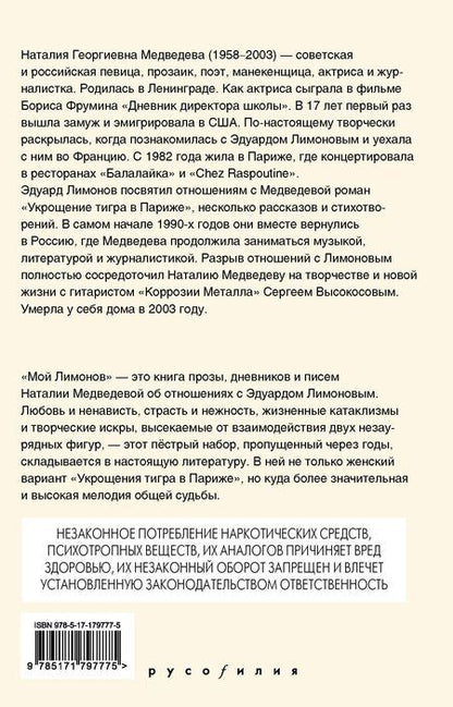 Фотография книги "Наталия Георгиевна: Мой Лимонов"