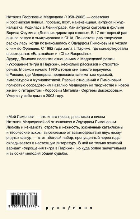 Фотография книги "Наталия Георгиевна: Мой Лимонов"