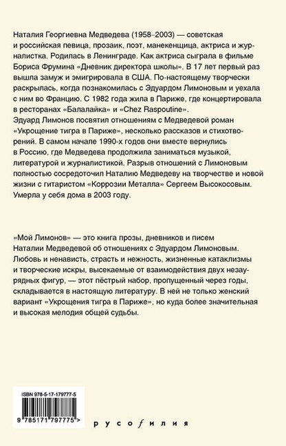 Фотография книги "Наталия Георгиевна: Мой Лимонов"