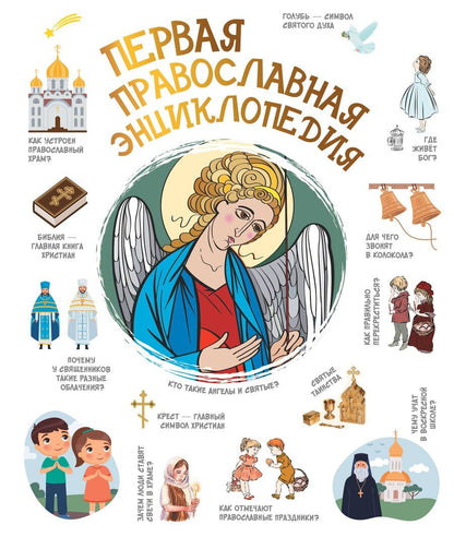 Обложка книги "Наталия Георгиевна: Первая православная энциклопедия"