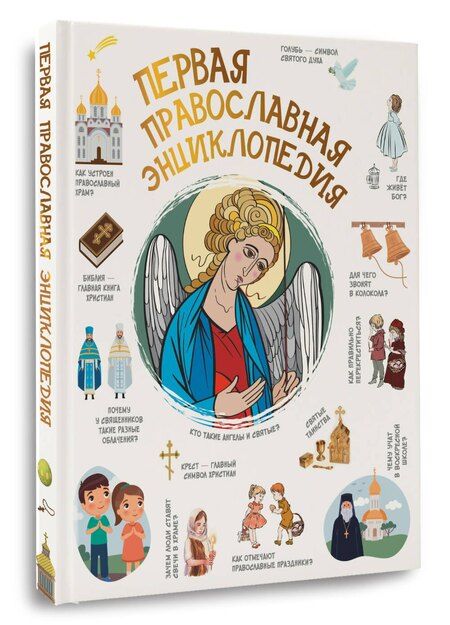 Фотография книги "Наталия Георгиевна: Первая православная энциклопедия"