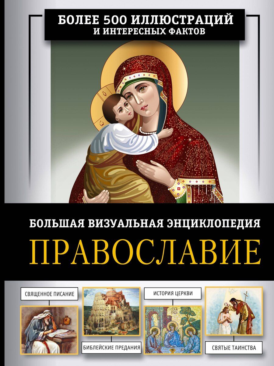 Обложка книги "Наталия Георгиевна: Православие. Большая визуальная энциклопедия"