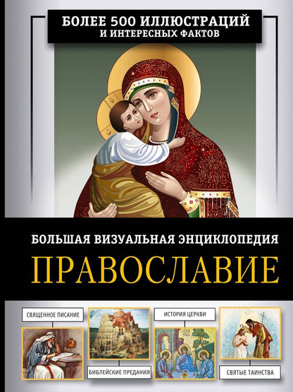 Обложка книги "Наталия Георгиевна: Православие. Большая визуальная энциклопедия"