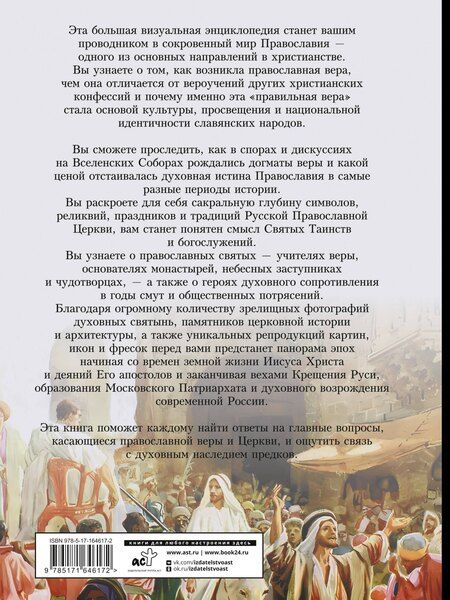 Фотография книги "Наталия Георгиевна: Православие. Большая визуальная энциклопедия"
