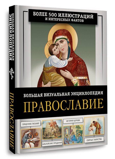 Фотография книги "Наталия Георгиевна: Православие. Большая визуальная энциклопедия"