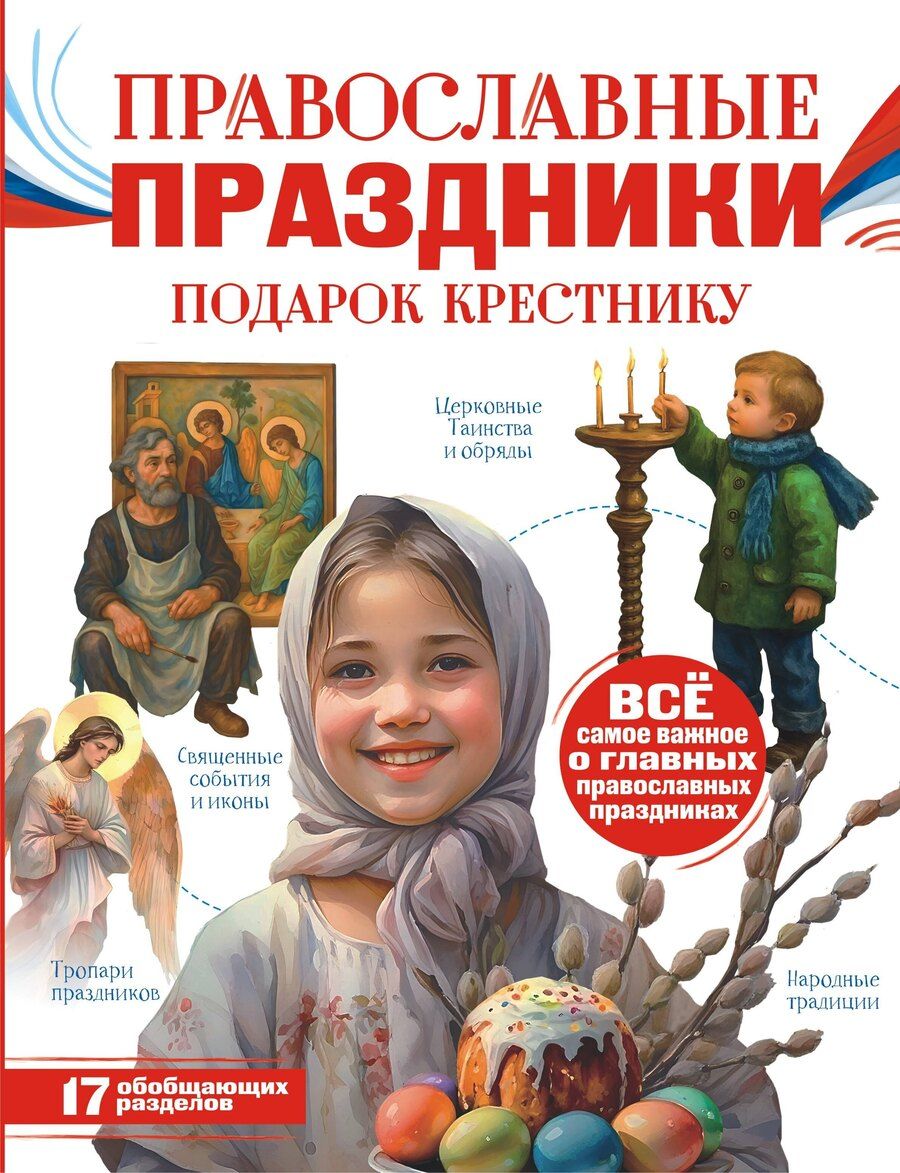 Обложка книги "Наталия Георгиевна: Православные праздники. Подарок крестнику"