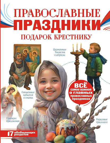 Обложка книги "Наталия Георгиевна: Православные праздники. Подарок крестнику"