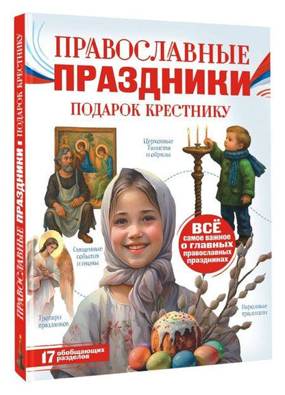 Фотография книги "Наталия Георгиевна: Православные праздники. Подарок крестнику"