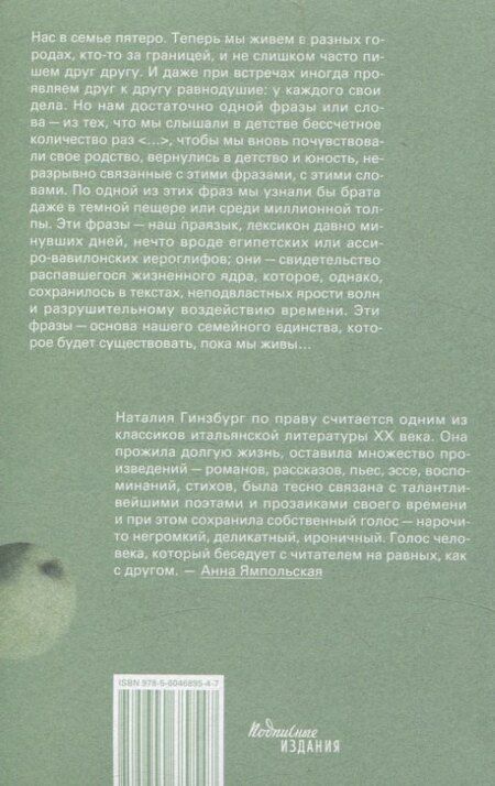 Фотография книги "Наталия Гинзбург: Семейный лексикон"
