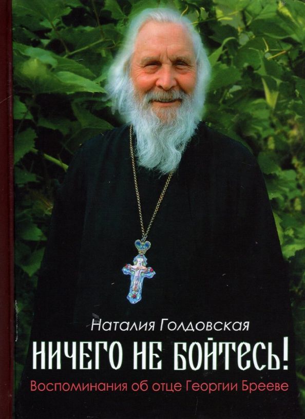 Обложка книги "Наталия Голдовская: Ничего не бойтесь! Воспоминания об отце Георгии Брееве"