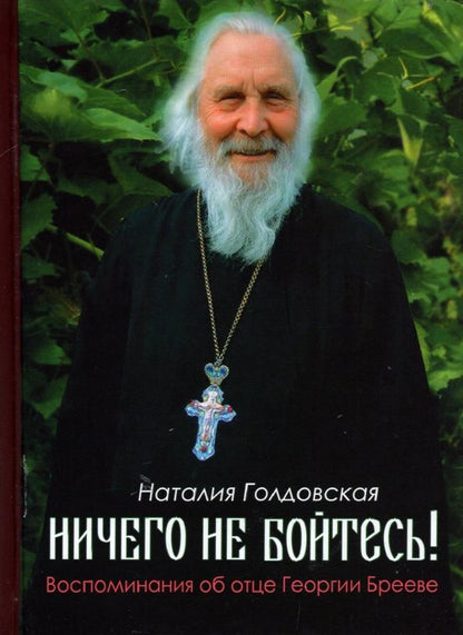 Обложка книги "Наталия Голдовская: Ничего не бойтесь! Воспоминания об отце Георгии Брееве"