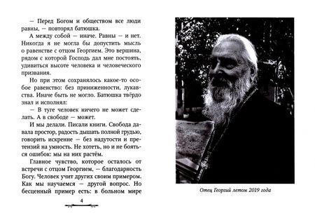 Фотография книги "Наталия Голдовская: Ничего не бойтесь! Воспоминания об отце Георгии Брееве"