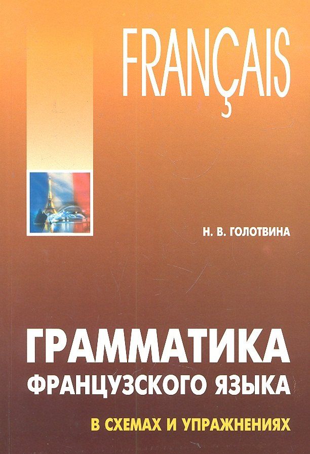 Обложка книги "Наталия Голотвина: Грамматика французского языка в схемах и упражнениях: Пособие для изучающих французский язык"