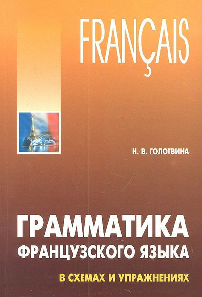 Обложка книги "Наталия Голотвина: Грамматика французского языка в схемах и упражнениях: Пособие для изучающих французский язык"