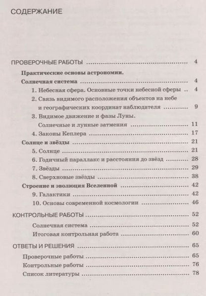 Фотография книги "Наталия Гомулина: Астрономия. Проверочные и контрольные работы. 11 класс. Базовый уровень."