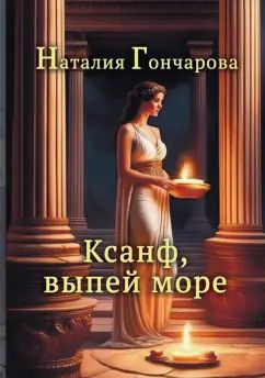 Обложка книги "Наталия Гончарова: Ксанф, выпей море!"