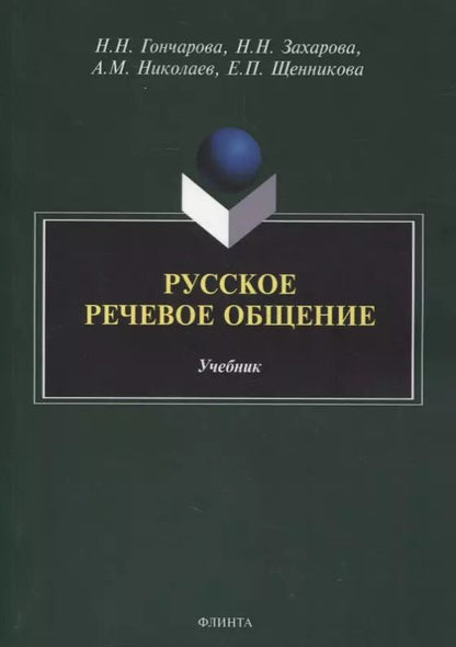 Обложка книги "Наталия Гончарова: Русское речевое общение: учебник"