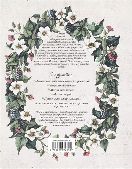Фотография книги "Наталия Готье: Гримуар. Магия трав и кристаллов"