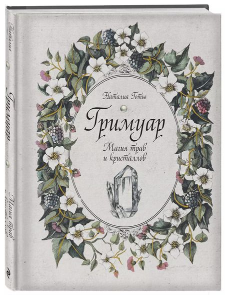 Фотография книги "Наталия Готье: Гримуар. Магия трав и кристаллов"