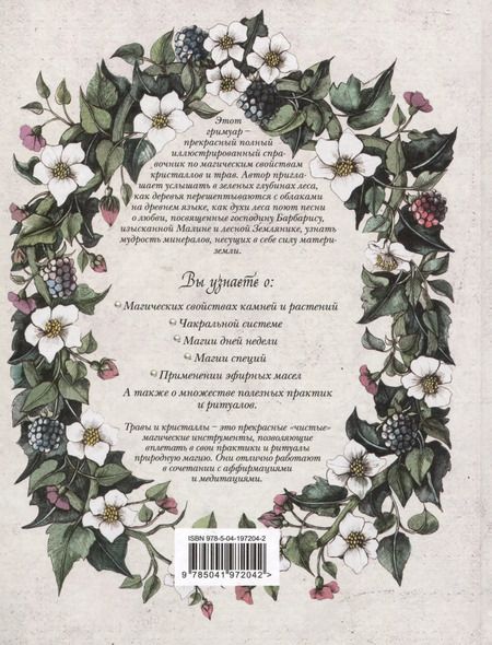 Фотография книги "Наталия Готье: Гримуар. Магия трав и кристаллов"