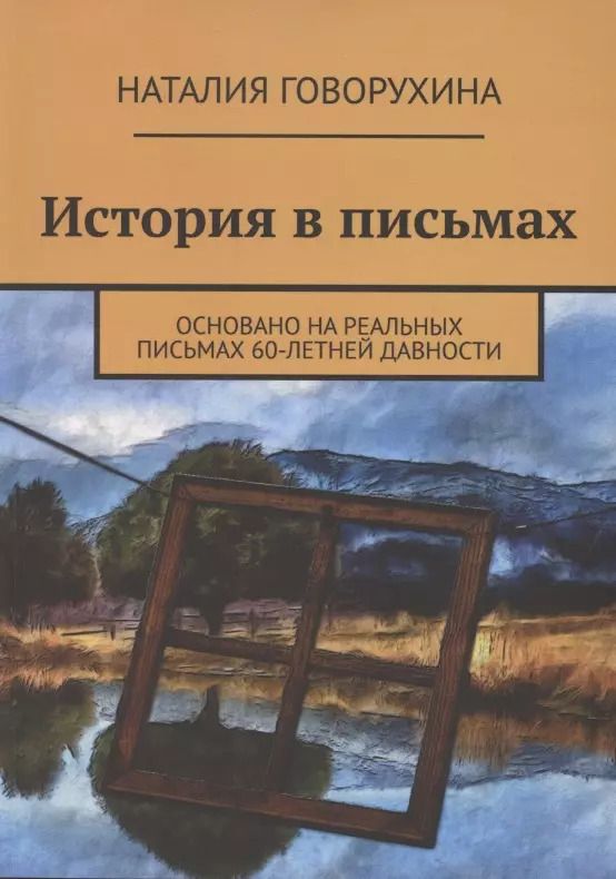 Обложка книги "Наталия Говорухина: История в письмах"