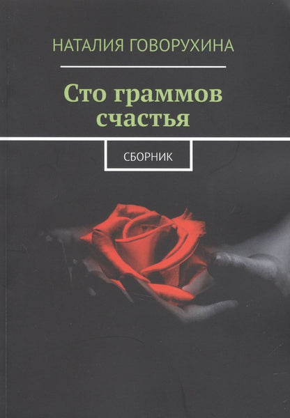 Обложка книги "Наталия Говорухина: Сто граммов счастья. Сборник "