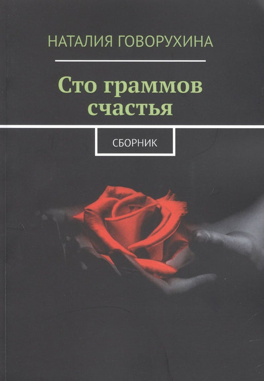 Обложка книги "Наталия Говорухина: Сто граммов счастья. Сборник "