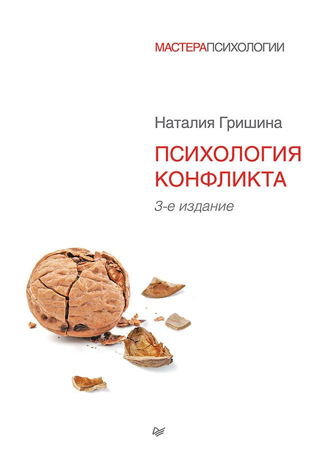 Обложка книги "Наталия Гришина: Психология конфликта. 3-е изд."