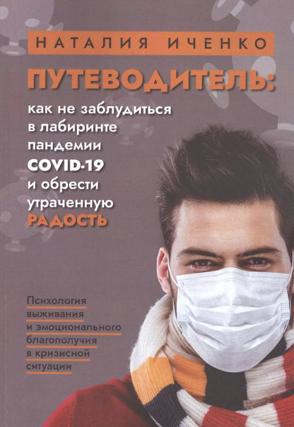 Обложка книги "Наталия Иченко: Путеводитель: как не заблудиться в лабиринте пандемии COVID-19 и обрести утраченную радость"
