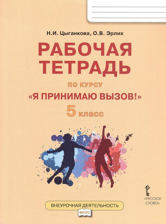 Обложка книги "Наталия Игоревна: Рабочая тетрадь для организации занятий курса по профилактике употребления наркотических средств и психотропных веществ «Я принимаю вызов!» для 5 класса общеобразовательных организаций"