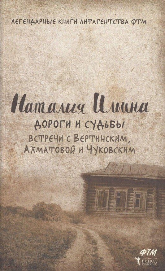 Обложка книги "Наталия Ильина: Дороги и судьбы. Встречи с Вертинским, Ахматовой и Чуковским"