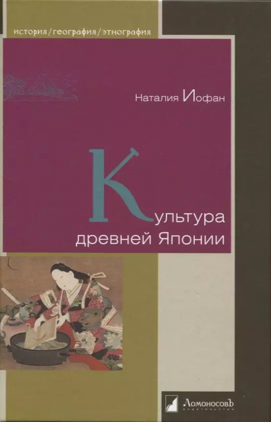 Обложка книги "Наталия Иофан: Культура древней Японии"