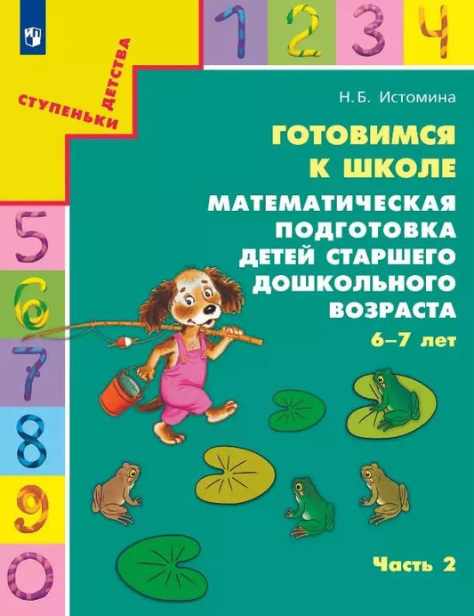 Обложка книги "Наталия Истомина: Готовимся к школе. Математическая подготовка детей старшего дошкольного возраста. 6-7 лет. В двух частях. Часть 2"