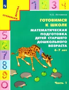 Обложка книги "Наталия Истомина: Готовимся к школе. Математическая подготовка детей старшего дошкольного возраста. Часть 1. ФГОС"