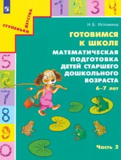 Обложка книги "Наталия Истомина: Готовимся к школе. Математическая подготовка детей старшего дошкольного возраста. Часть 2. ФГОС ДО"