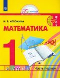 Обложка книги "Наталия Истомина: Математика. 1 класс. Учебник. В 2-х частях. ФГОС"