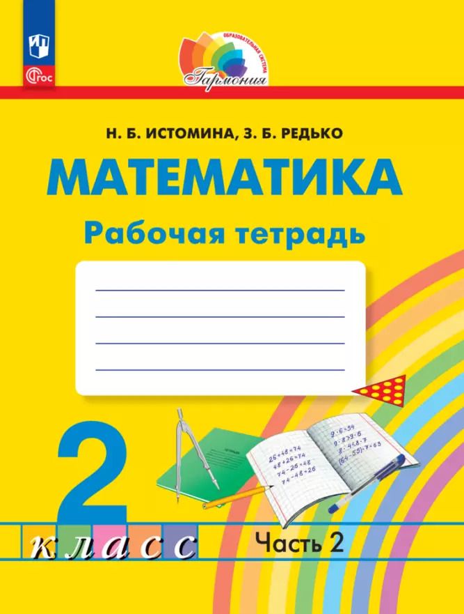 Обложка книги "Наталия Истомина: Математика. 2 класс. Рабочая тетрадь. В 2-х частях. ФГОС"