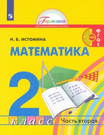 Обложка книги "Наталия Истомина: Математика. 2 класс. Учебник. В 2-х частях. ФГОС"