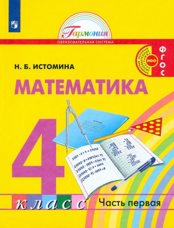 Обложка книги "Наталия Истомина: Математика. 4 класс. Учебник. В 2-х частях. ФГОС"