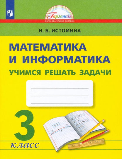 Обложка книги "Наталия Истомина: Математика и информатика. 3 класс. Учимся решать задачи. Рабочая тетрадь. ФГОС"