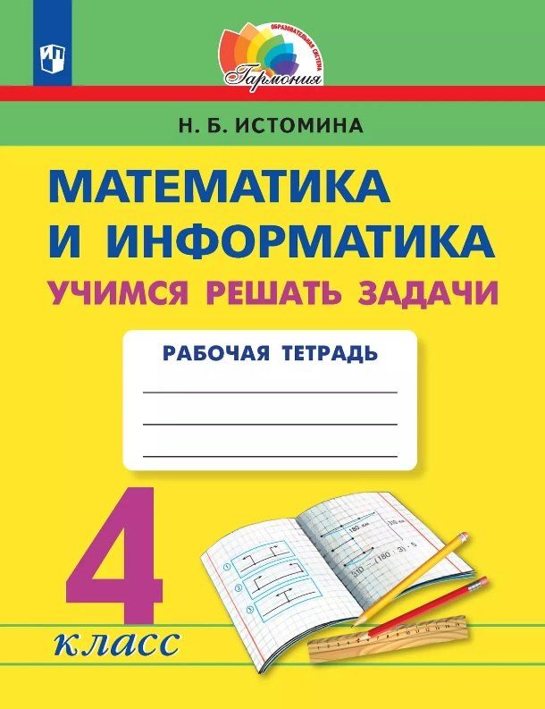 Обложка книги "Наталия Истомина: Математика и информатика. 4 класс. Учимся решать задачи. Рабочая тетрадь"