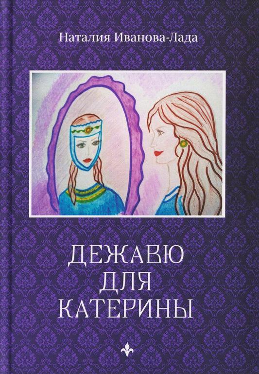 Обложка книги "Наталия Иванова-Лада: Дежавю для Катерины"