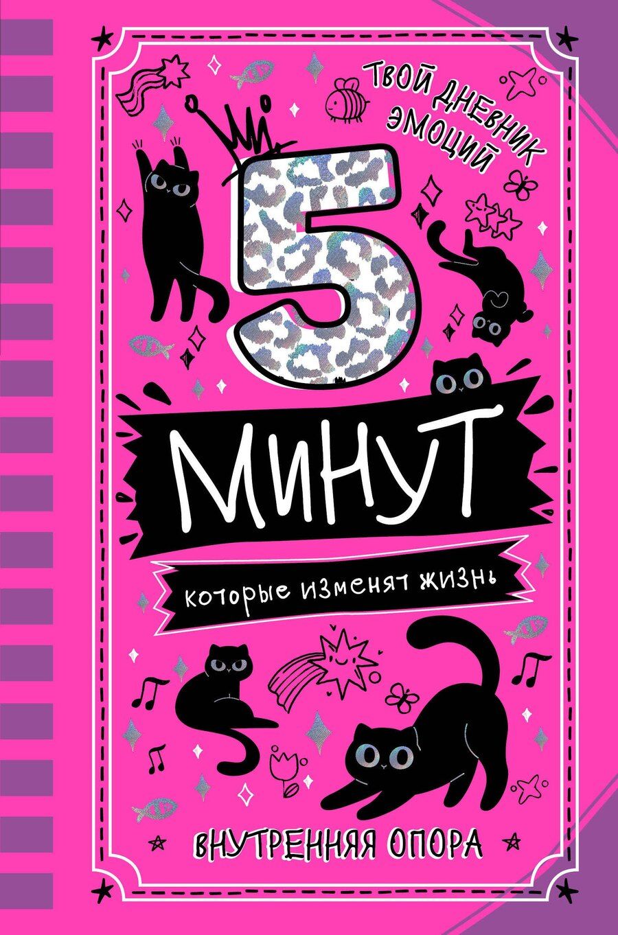 Обложка книги "Наталия Иванова: 5 минут, которые изменят жизнь"