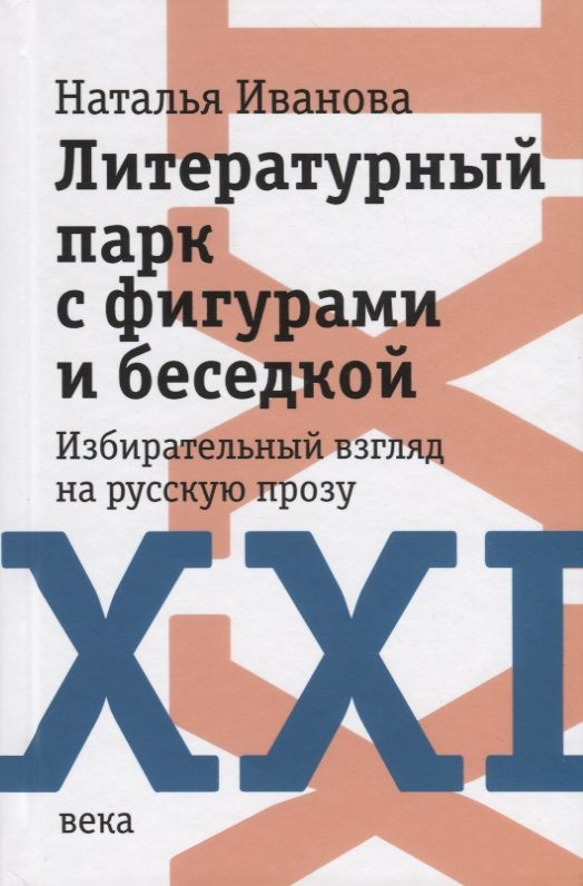 Обложка книги "Наталия Иванова: Литературный парк с фигурами и беседкой. Избирательный взгляд на русскую прозу XXI века"